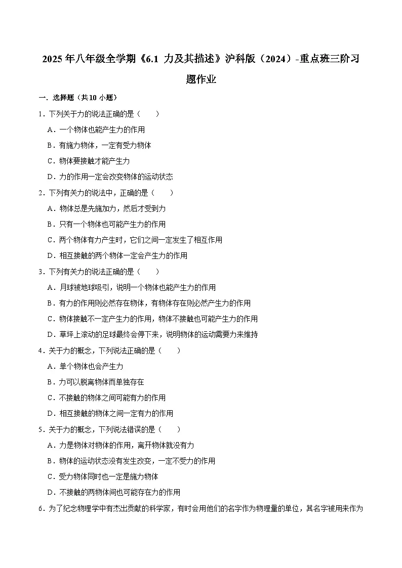 沪科版 2025-2026 学年物理八年级上学期 6.1 + 力及其描述【课后 5 分钟 同步练】- 习题【含解析】第1页