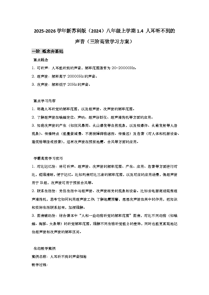 苏科版 2025-2026 学年物理八年级上学期 1.4 + 人耳听不见的声音【课后 5 分钟 同步练】- 习题【含解析】第1页
