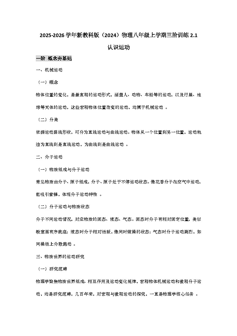 教科版 2025-2026 学年物理八年级上学期 2.1 + 认识运动【课后 5 分钟 同步练】- 习题【含解析】第1页