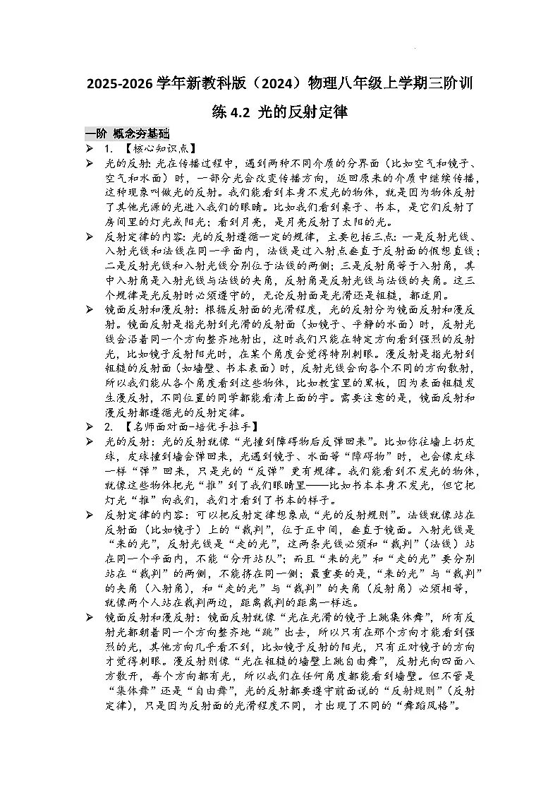 教科版 2025-2026 学年物理八年级上学期 4.2 + 光的反射定律【课后 5 分钟 同步练】- 习题【含解析】第1页
