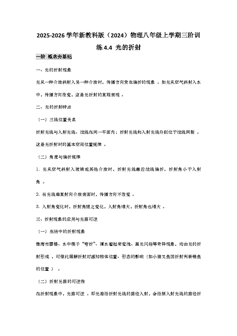 教科版 2025-2026 学年物理八年级上学期 4.4 + 光的折射【课后 5 分钟 同步练】- 习题【含解析】第1页