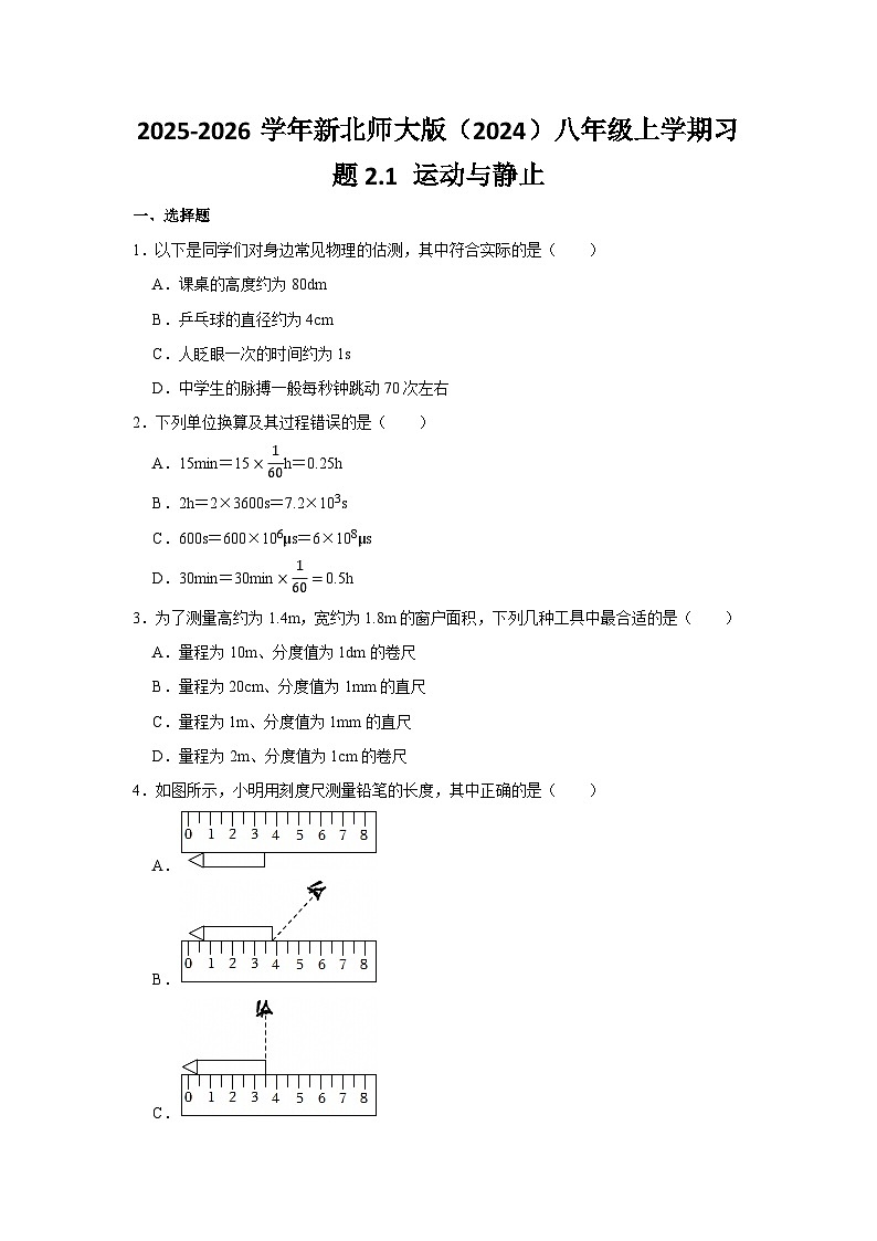 北师大版 2025-2026 学年物理八年级上册 2.1 + 运动与静止【课后 5 分钟 同步练】- 习题【含解析】第1页