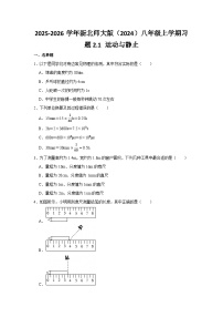 初中物理北师大版(2024)八年级上册(2024)运动与静止达标测试