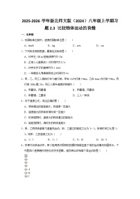 北师大版(2024)八年级上册(2024)比较物体运动的快慢综合训练题