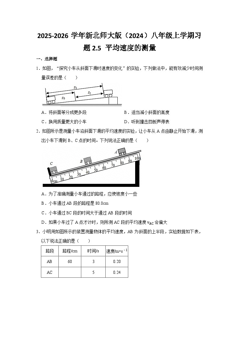 北师大版 2025-2026 学年物理八年级上册 2.5 + 平均速度的测量【课后 5 分钟 同步练】- 习题【含解析】第1页