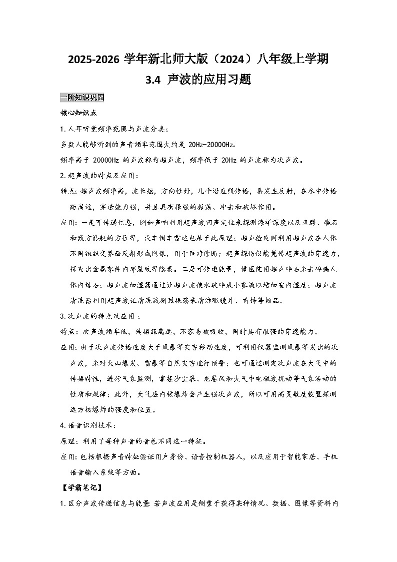 北师大版 2025-2026 学年物理八年级上册 3.4 + 声波的应用【课后 5 分钟 同步练】- 习题【含解析】第1页