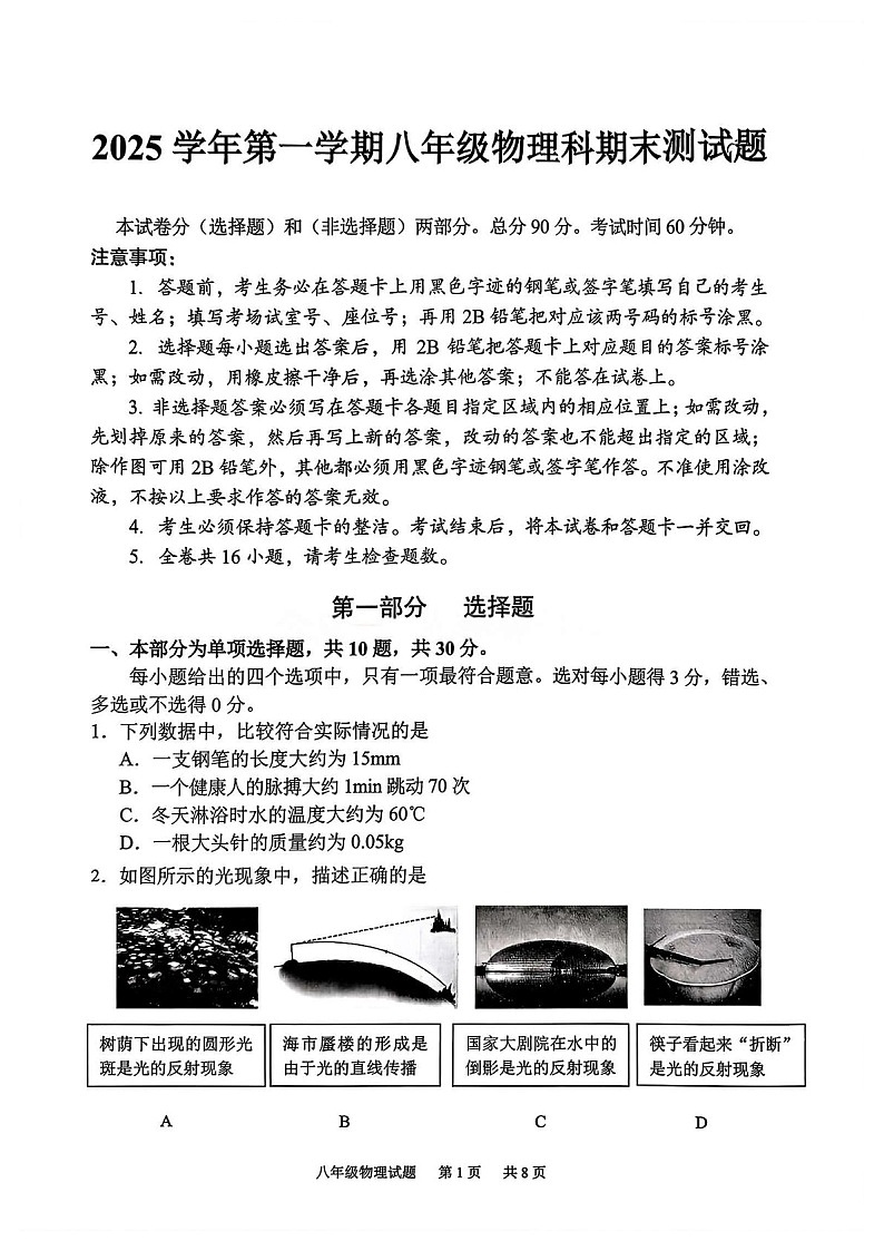 广州市番禺区2025-2026学年八年级上学期期末测试物理试题(含答案)第1页