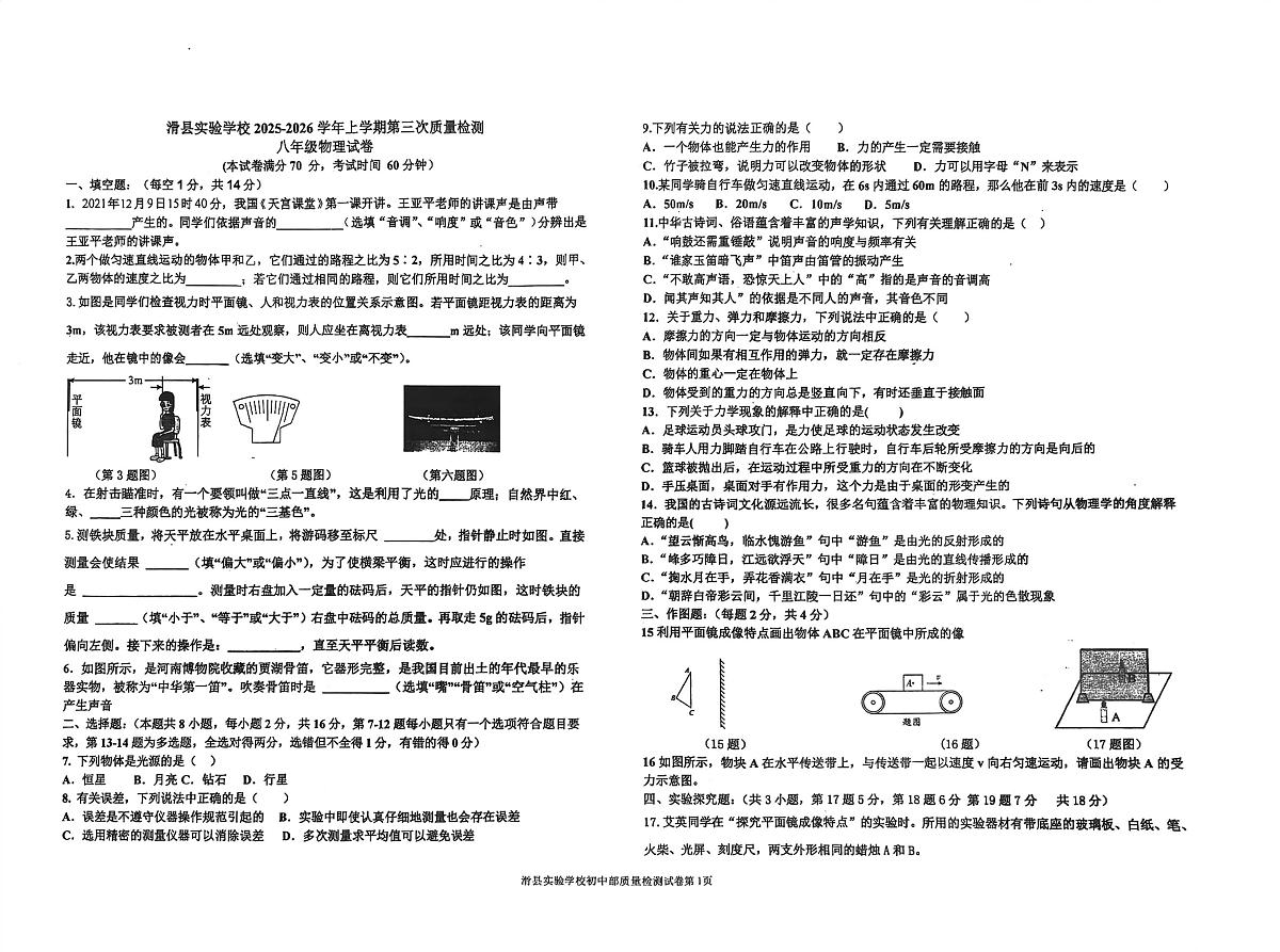 河南省滑县实验学校2025-2026学年八年级上学期第三次月考物理试卷第1页