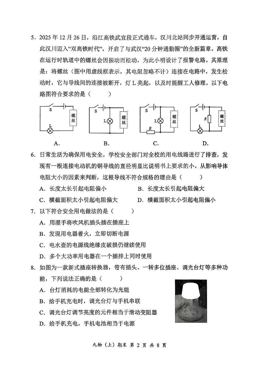 湖北省孝感市汉川市2025-2026学年九年级上学期1月期末物理试题第2页