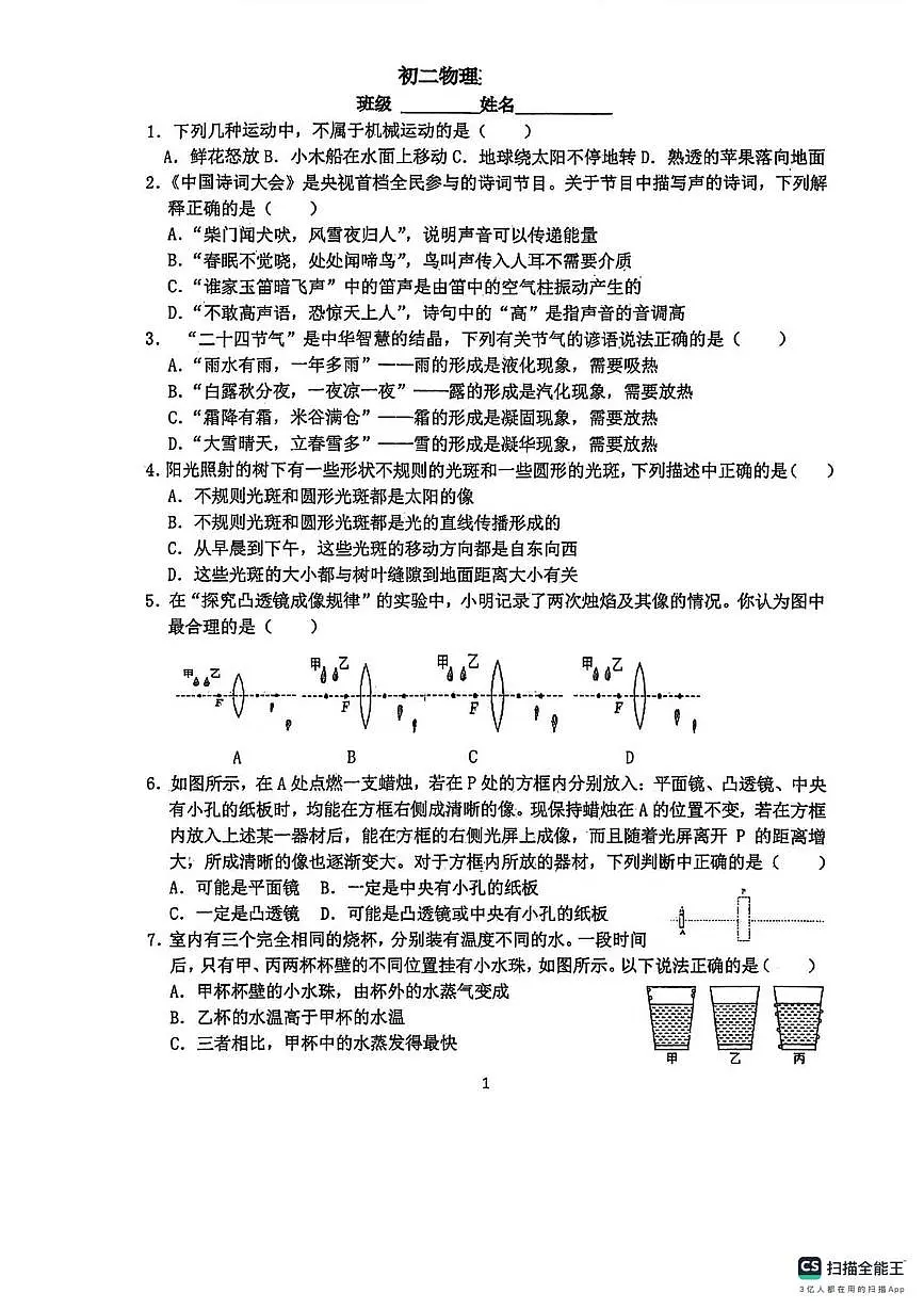江苏省扬州市梅岭中学2025-2026学年八年级上学期周考物理试卷(月考)第1页