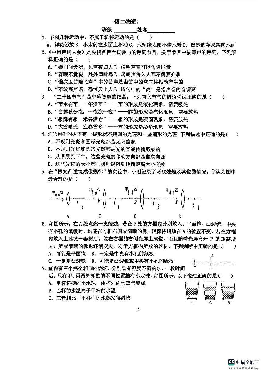 江苏省扬州市梅岭中学2025-2026学年八年级上学期周考物理试卷(月考)第1页