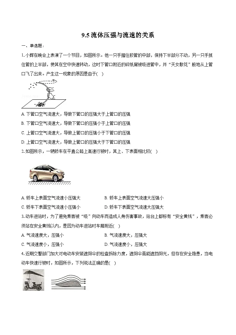 9.5流体压强与流速的关系----2024-2025学年人教版物理八年级下学期练习题(含答案+解析)第1页
