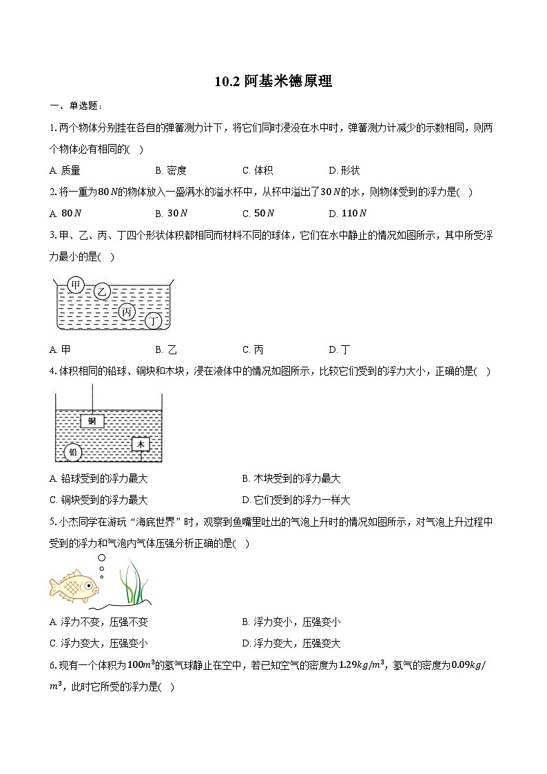 10.2 阿基米德原理----2024-2025学年人教版物理八年级下学期练习题(含答案+解析)第1页