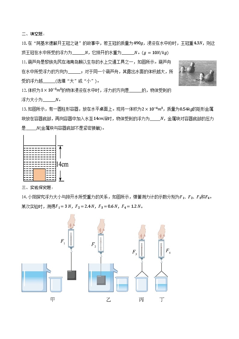 10.2 阿基米德原理----2024-2025学年人教版物理八年级下学期练习题(含答案+解析)第3页