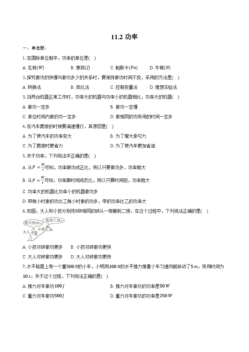 11.2 功率---2024-2025学年人教版物理八年级下学期练习题(含答案+解析)第1页