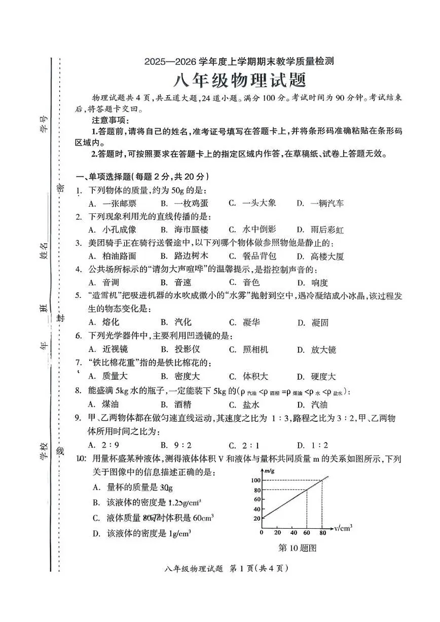 2025-2026学年吉林省松原市宁江区第一中学八年级上学期1月期末物理试题(有答案)第1页