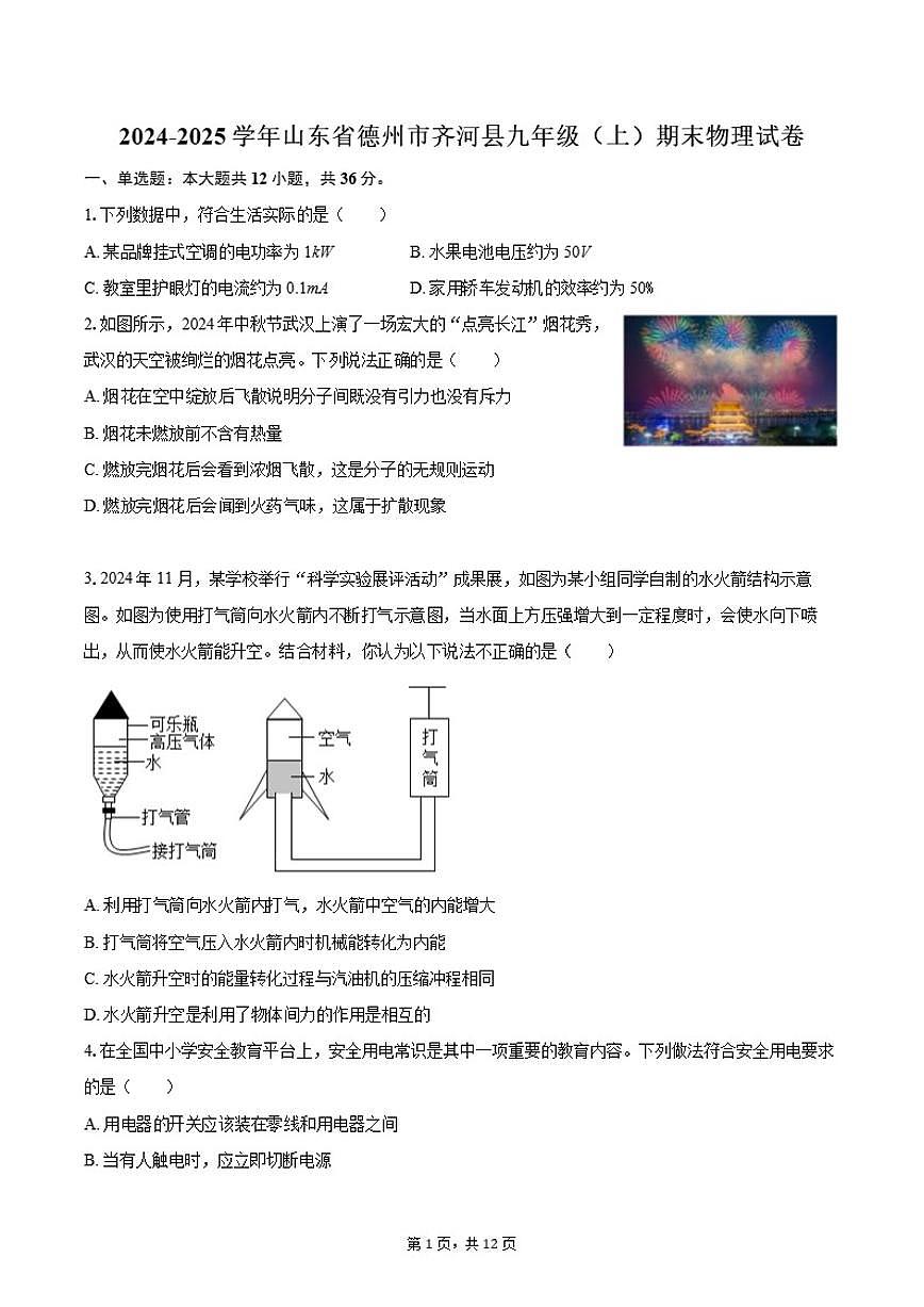 2024-2025学年山东省德州市齐河县九年级(上)期末物理试卷(有答案)第1页
