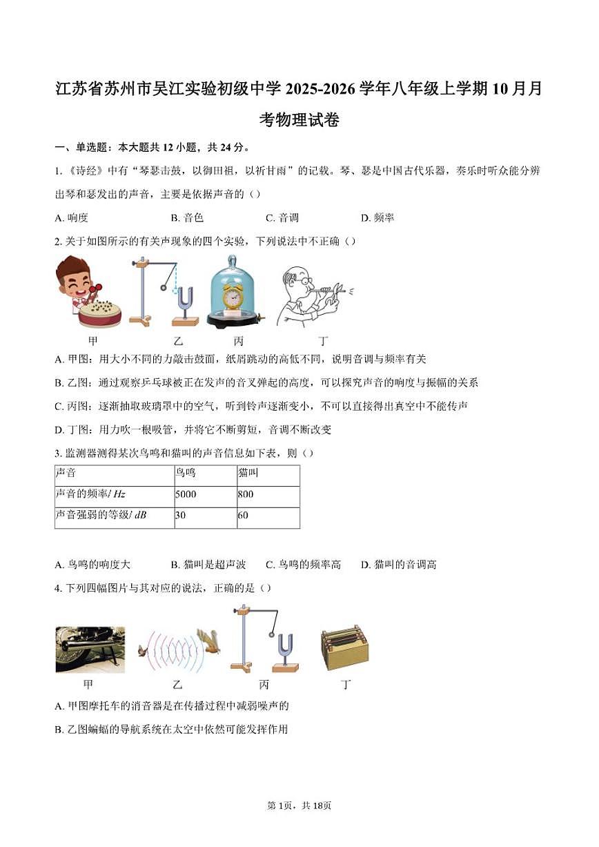 2025-2026学年江苏省苏州市吴江实验初级中学八年级上学期10月月考物理试卷(有答案)第1页
