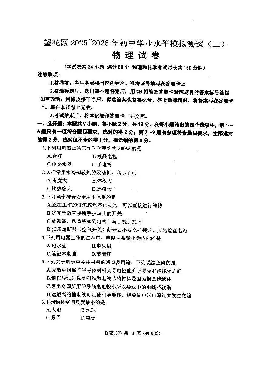 辽宁省抚顺市望花区22026年九年级中考二模物理试卷(有答案)第1页
