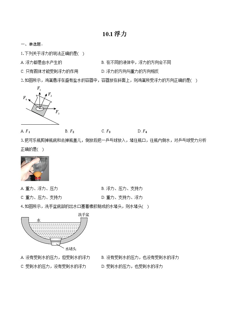 10.1浮力练习题2024-2025学年人教版(新课标)八年级物理下册练习题(含答案+解析)第1页