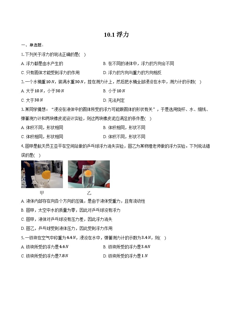 10.1 浮力----2024-2025学年人教版物理八年级下学期练习题(含答案+解析)第1页