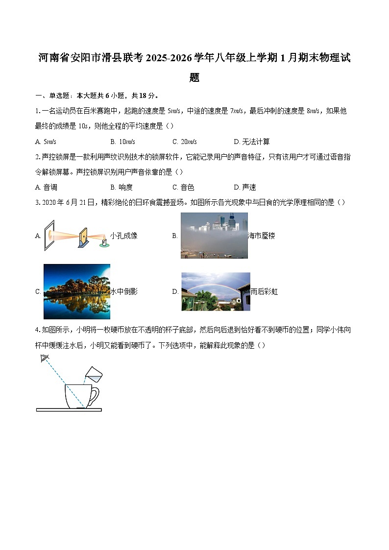 河南省安阳市滑县联考2025-2026学年八年级上学期1月期末物理试题-自定义类型第1页
