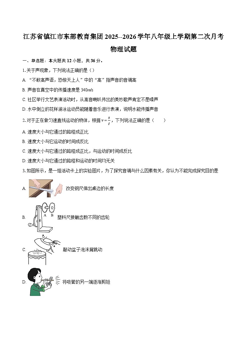 江苏省镇江市东部教育集团2025--2026学年八年级上学期第二次月考物理试题-自定义类型第1页