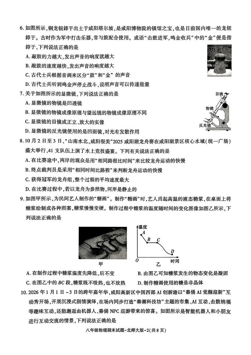 2025-2026学年陕西省咸阳市秦都区八年级上学期1月期末物理试题(含答案)第2页
