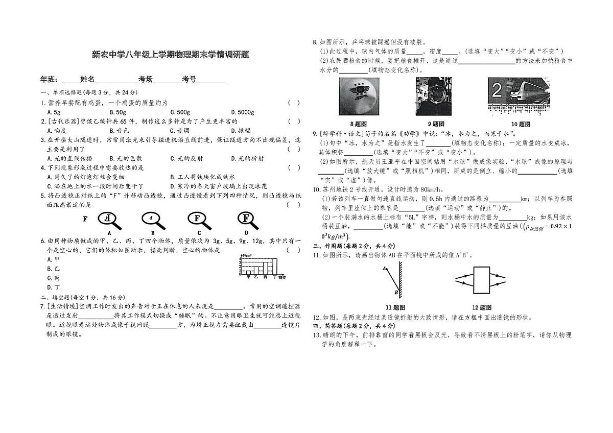 吉林省农安县新农乡初级中学2025-2026学年八年级上学期1月期末物理试题第1页