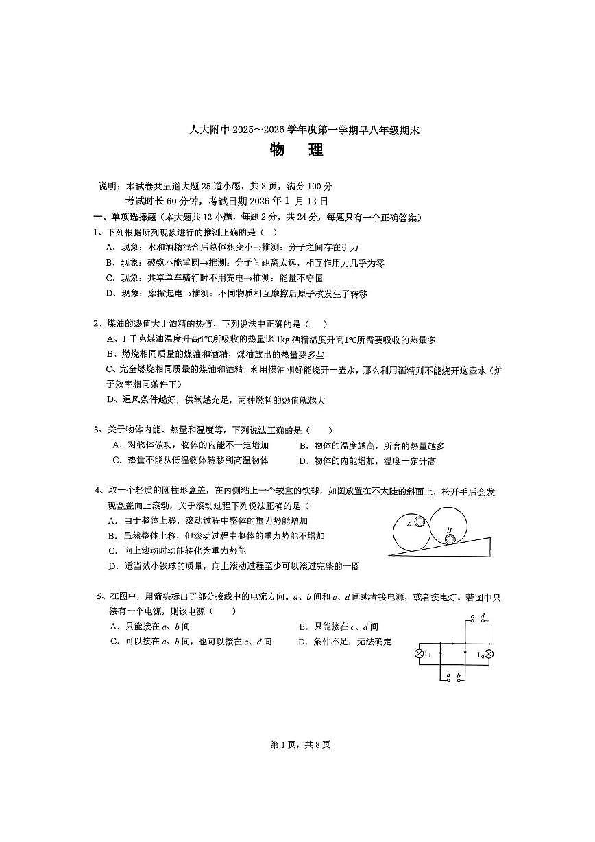 2026北京人大附中初二(上)期末物理(早八班)试卷第1页