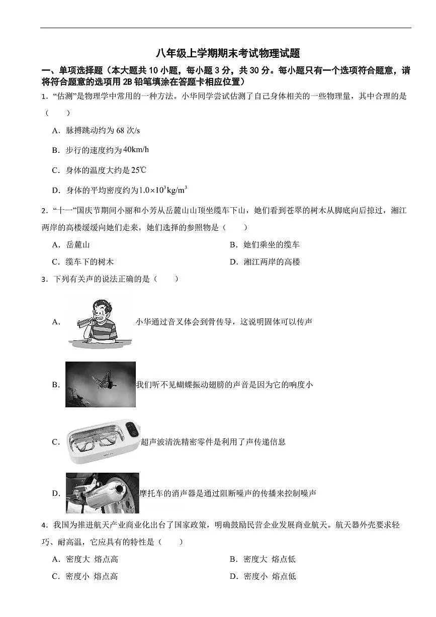 湖南省长沙市2026年八年级上学期期末考试物理试题五套及答案第1页