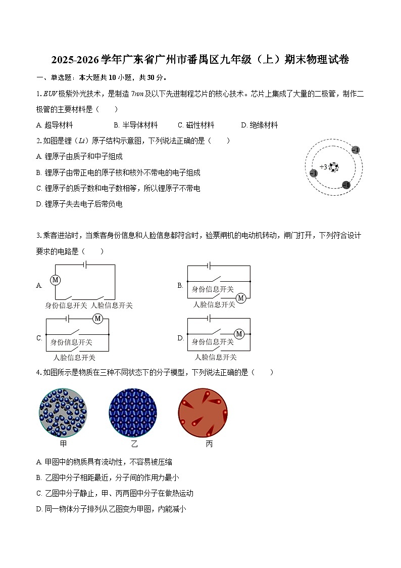 2025-2026学年广东省广州市番禺区九年级(上)期末物理试卷-自定义类型第1页
