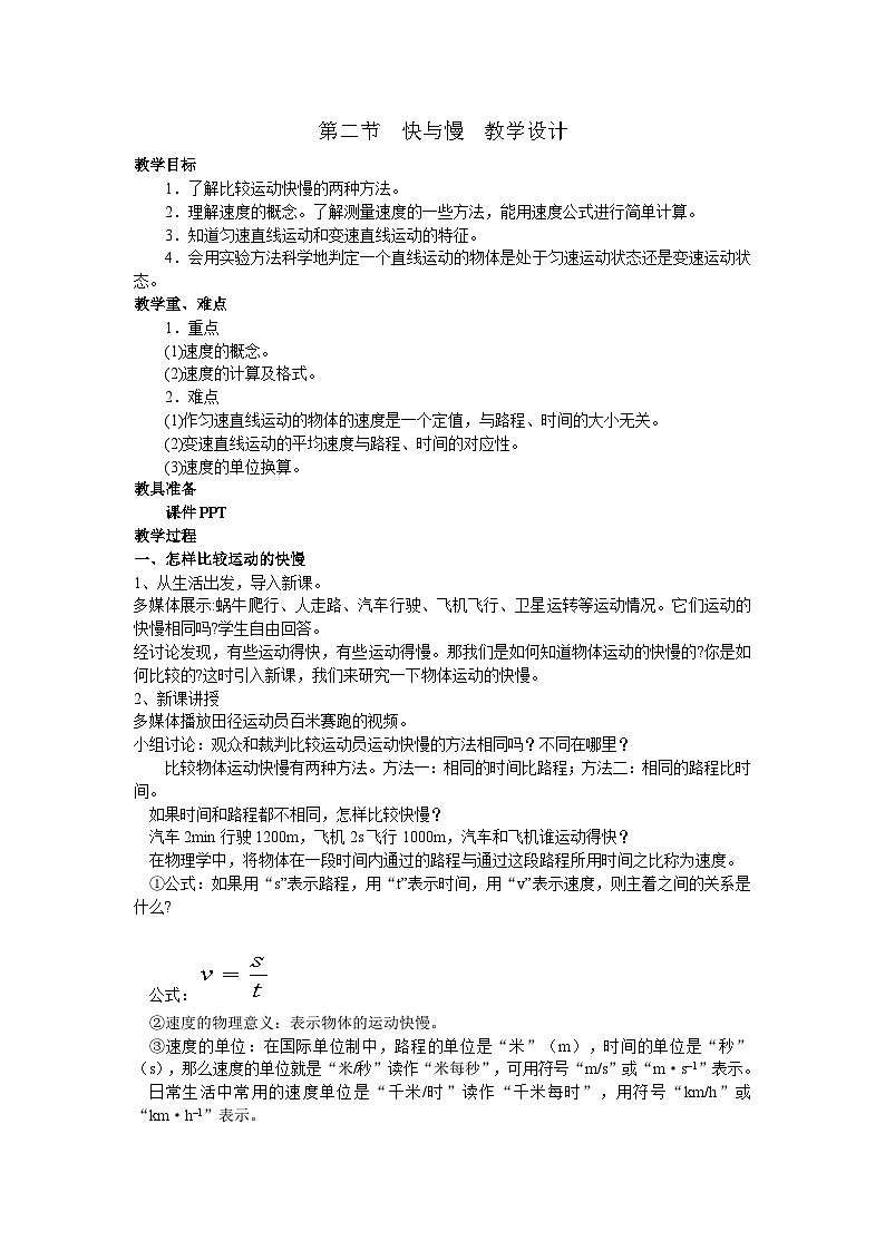 1.2快与慢教案 ---2025-2026学年八年级全一册《物理》(沪科版2024)第1页
