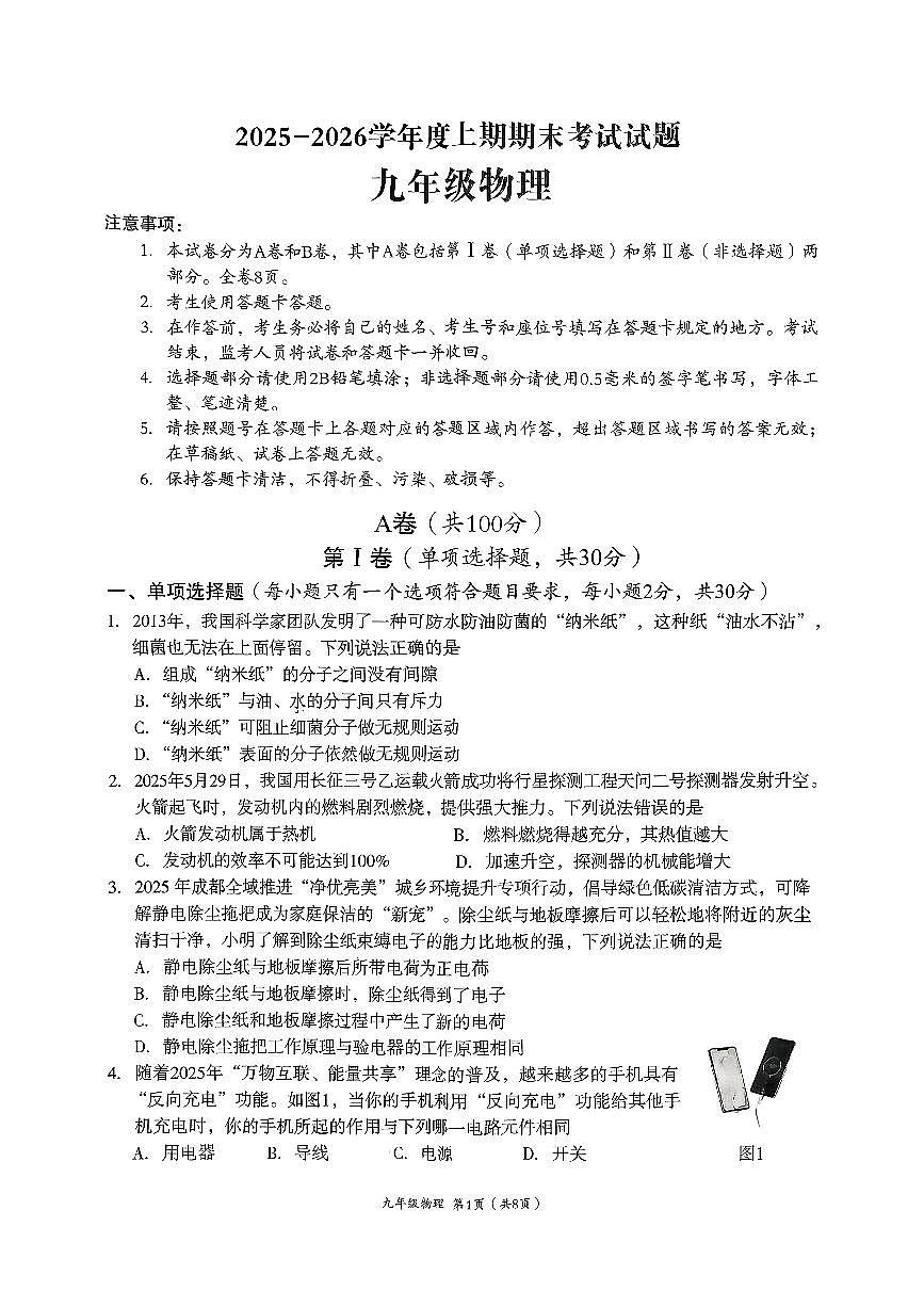 四川省成都市武侯区-2025-2026学年九年级上学期期末物理试卷(无答案)第1页