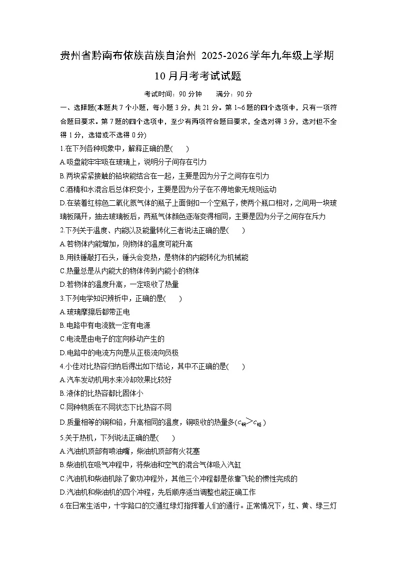 2025-2026学年贵州省黔南布依族苗族自治州九年级上学期10月月考考试物理试卷(学生版)第1页