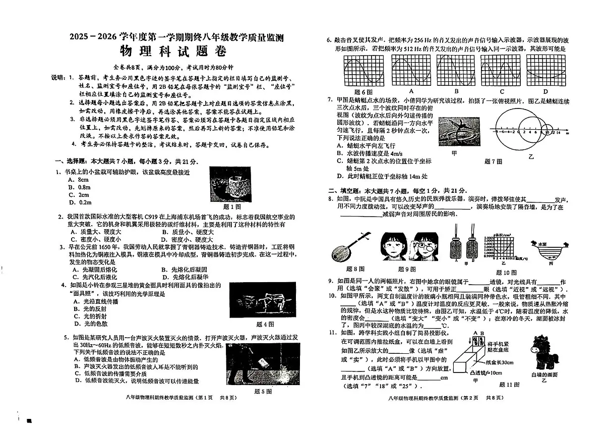 广东省揭阳市普宁市2025-2026学年第一学期八年级物理期末试卷(含答案)第1页