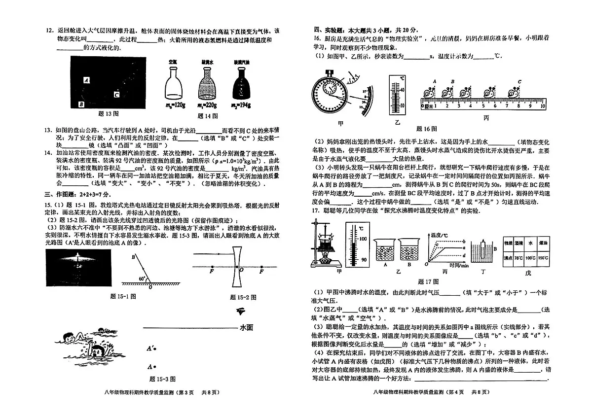 广东省揭阳市普宁市2025-2026学年第一学期八年级物理期末试卷(含答案)第2页