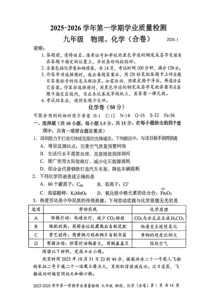 广东省深圳市罗湖区2025-2026学年九年级上学期期末考试物理化学合卷第1页