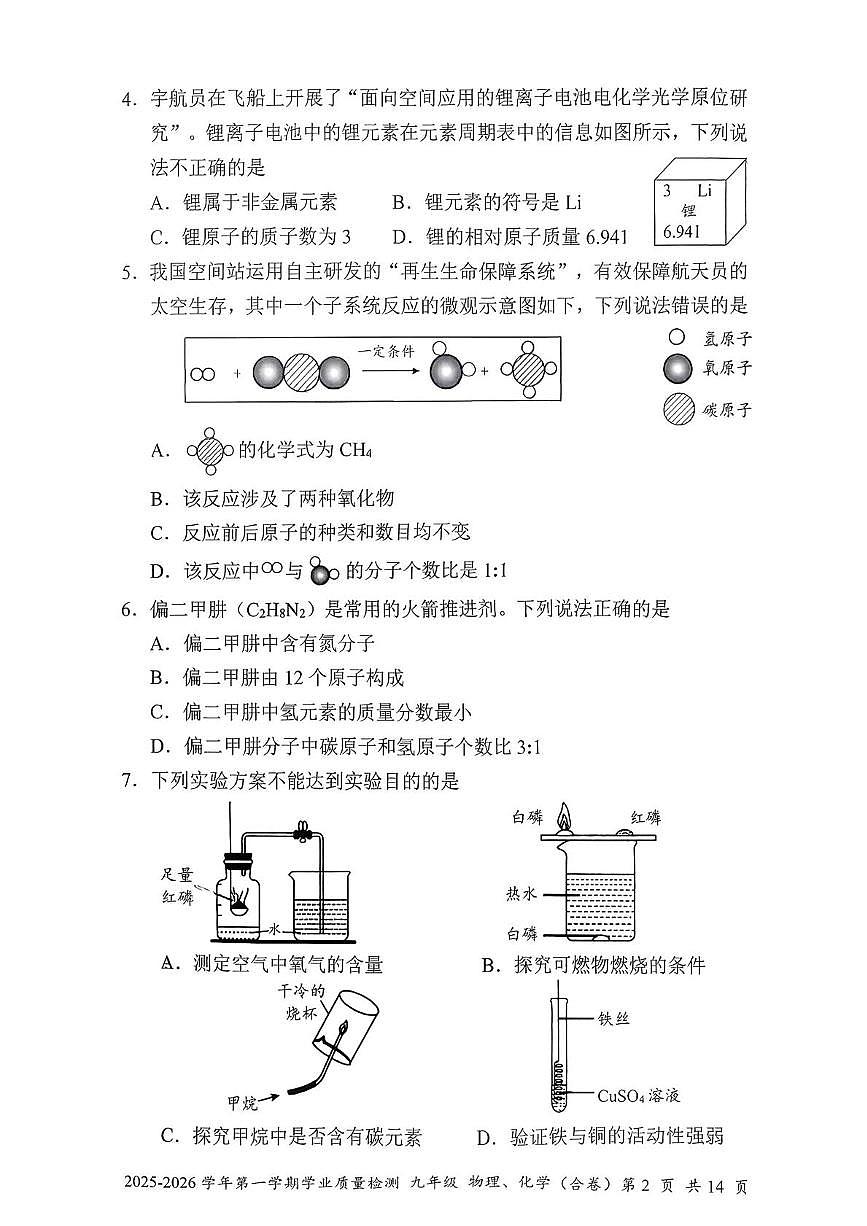 广东省深圳市罗湖区2025-2026学年九年级上学期期末考试物理化学合卷第2页