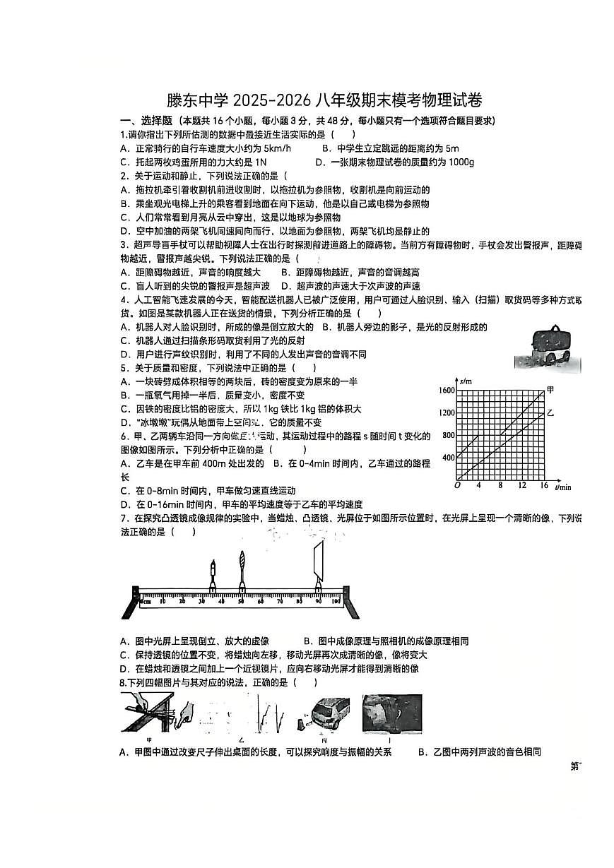 山东省滕州市滕东中学2025-2026学年八年级上学期1月期末模拟物理试题第1页