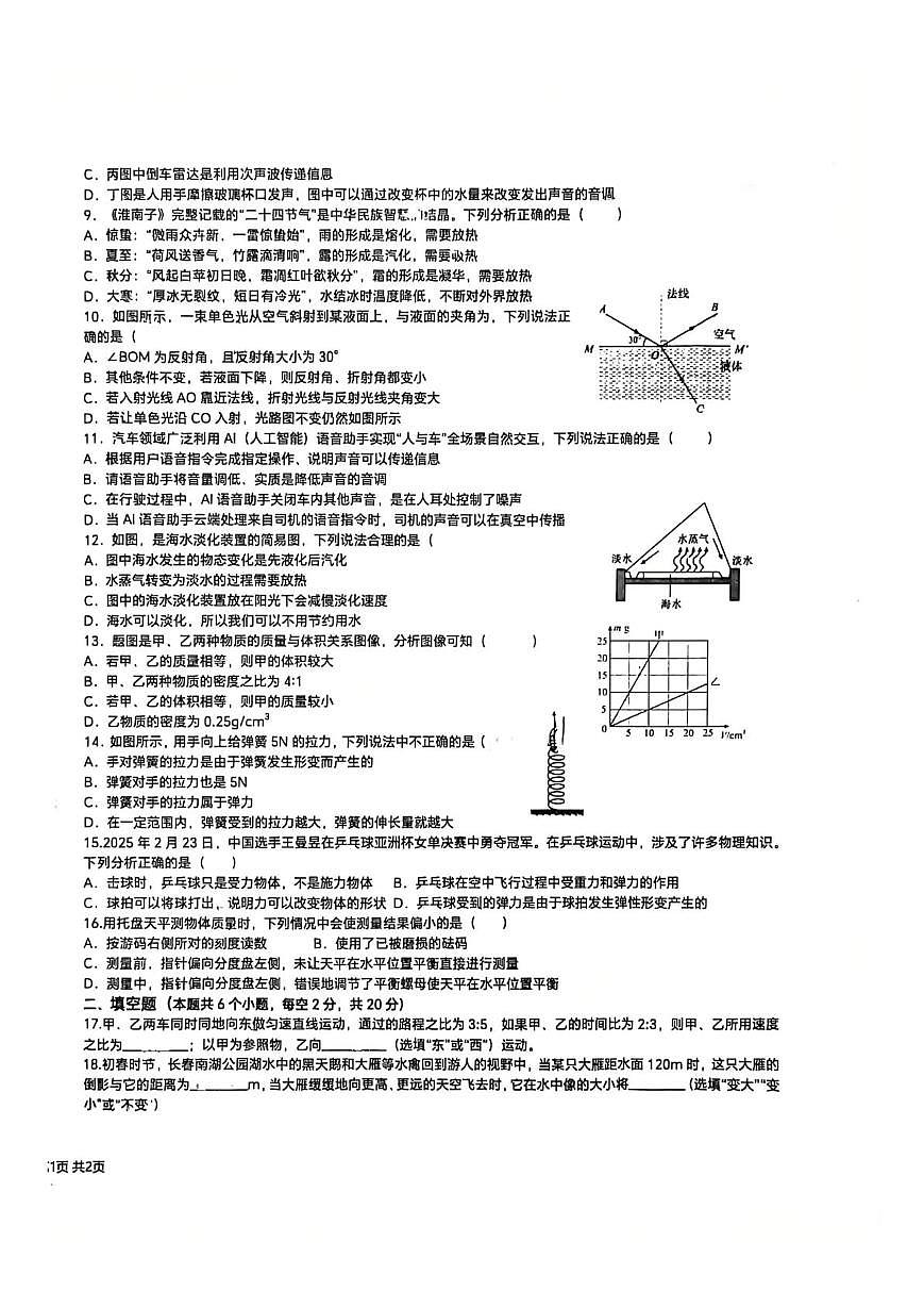山东省滕州市滕东中学2025-2026学年八年级上学期1月期末模拟物理试题第2页
