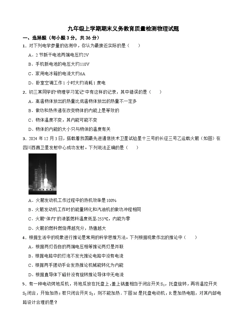 四川省达州市2026年九年级上学期期末义务教育质量检测物理试题附答案第1页