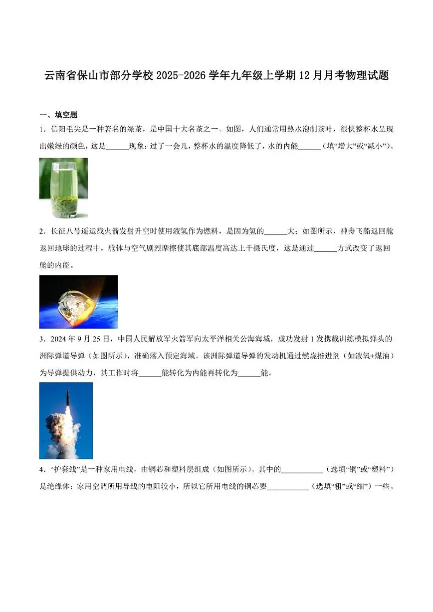 云南省保山市部分学校2025-2026学年九年级上学期12月月考物理试卷(含答案)第1页