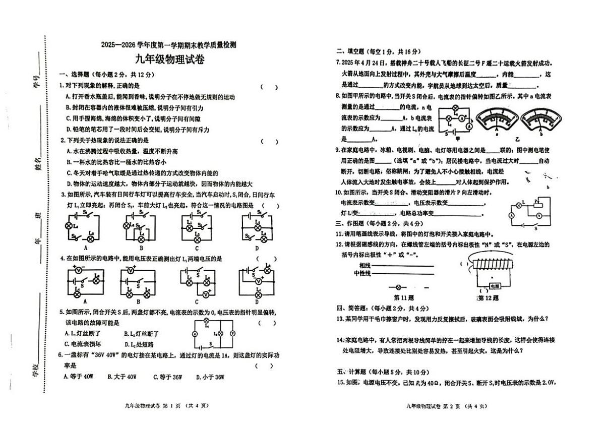吉林省松原市长岭县2025—2026学年度第一学期期末教学质量检测九年级物理试卷(含答案)第1页