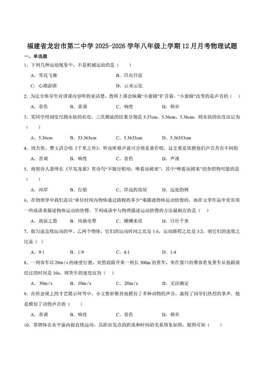 福建省龙岩市第二中学2025-2026学年八年级上学期12月月考物理试卷(含答案)第1页