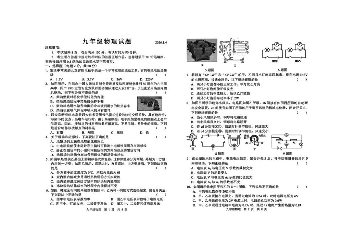 山东省菏泽市菏泽经济技术开发区2026届九年级上学期1月月考物理试卷(含答案)第1页
