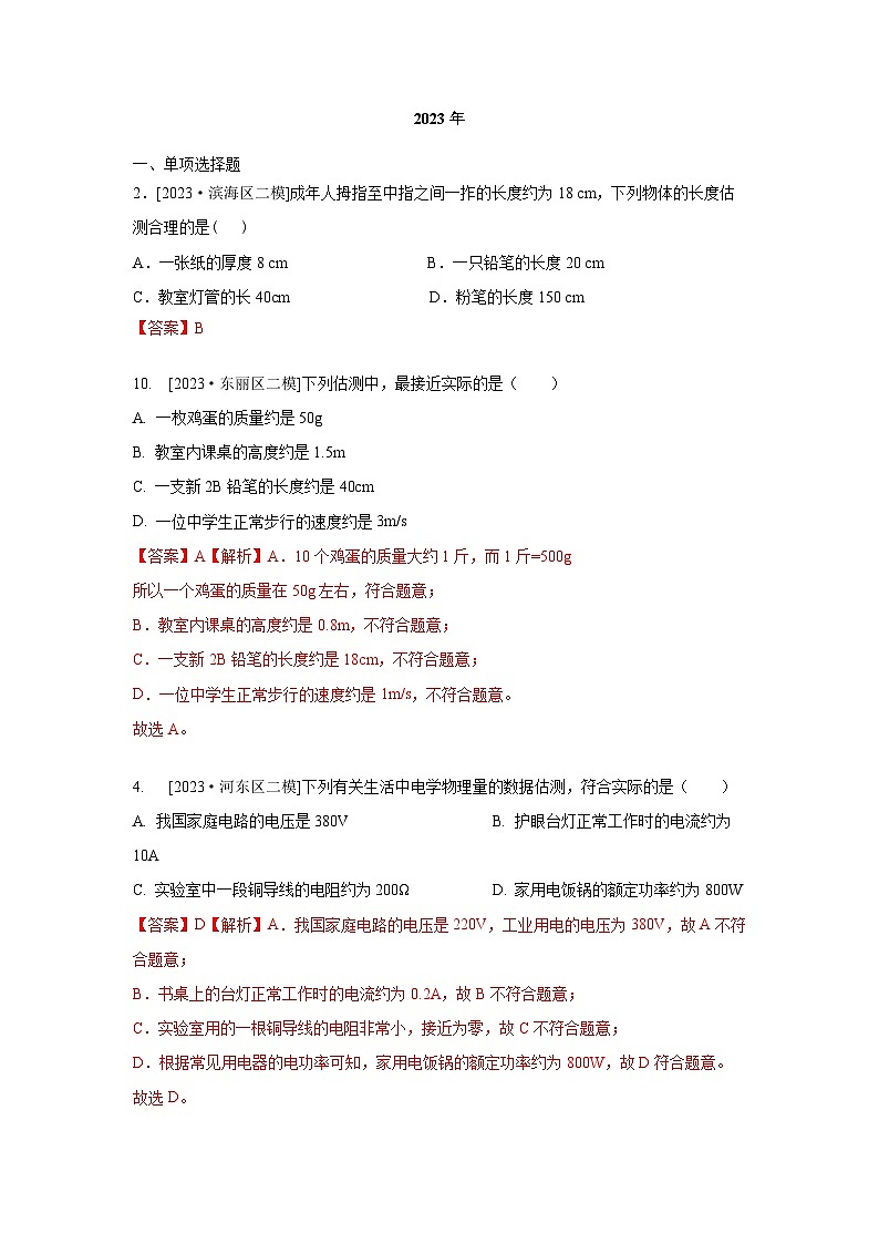 2023年天津市中考物理模拟题分类精选32.估测题(Word版附解析)第1页
