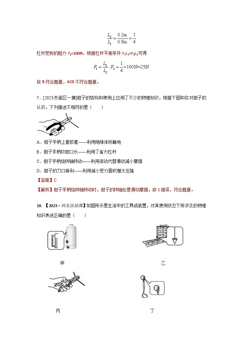 2023年天津市中考物理模拟题分类精选14.杠杆 杠杆的平衡条件(Word版附解析)第2页
