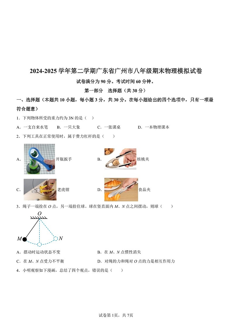 广东省广州市2024-2025学年八年级下学期期末模拟物理试题(含答案)第1页