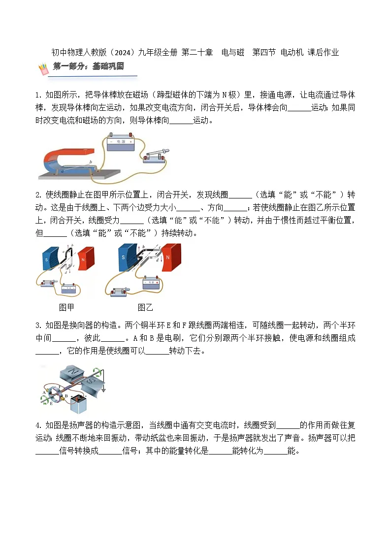 初中物理人教版(2024)九年级全册 第二十章 电与磁 第四节 电动机 课后作业第1页
